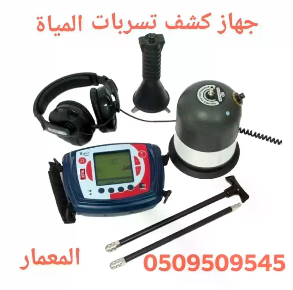 المعمار @ جهاز كشف تسرب المياه بجدة