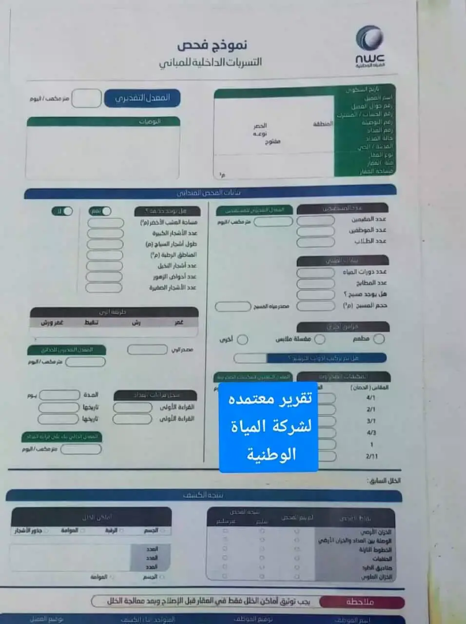 تقارير جهاز كشف تسرب المياه بجدة