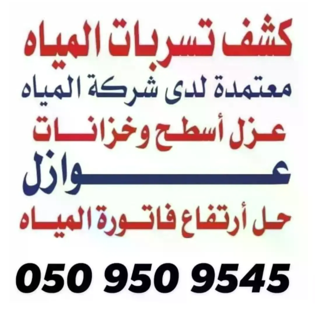 شركات كشف تسربات المياه بينبع شركات كشف تسربات المياه بينبع