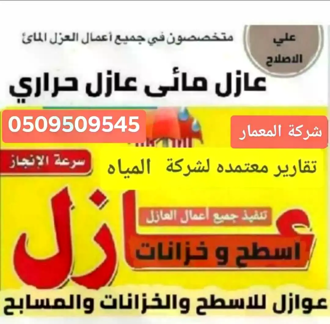 عزل مائي4 كشف تسربات الخزانات