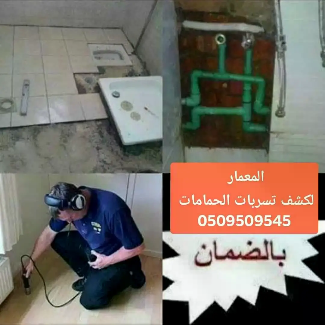 حمامات جدة جهاز كشف تسرب المياه بجدة