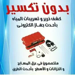 شركة كشف تسربات المسابح شركة كشف تسربات المسابح