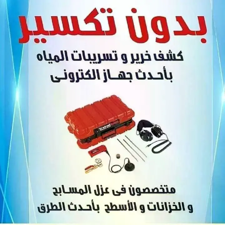 تصاميم كشف تسربات المطابخ والحمامات