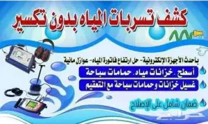 شركة كشف تسربات المسابح شركة كشف تسربات المسابح