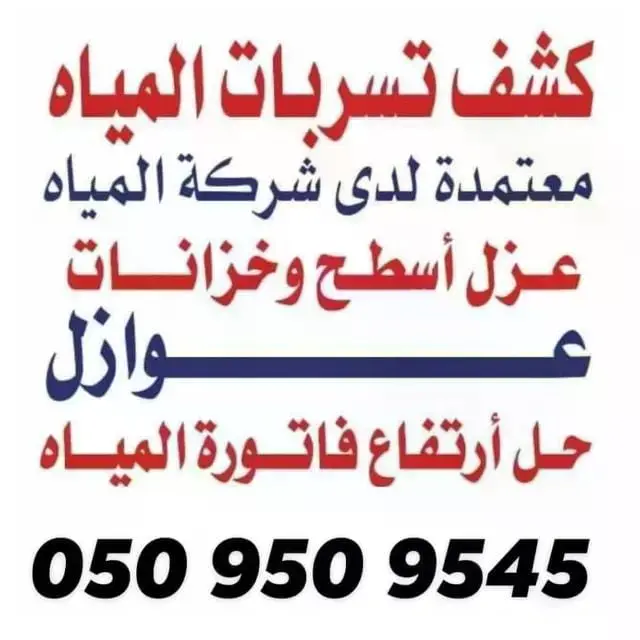 67bc7811 530a 4083 9ad7 88b9a310061e شركة كشف تسربات المياه بالليث