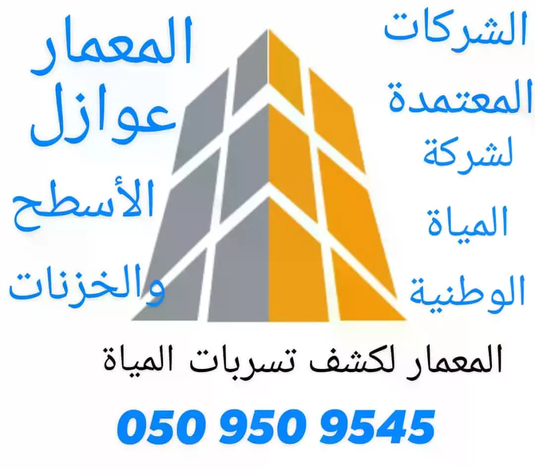 9e2d66bf 949e 4d30 90ea ba5c2bce0c0d شركة عزل بالطائف