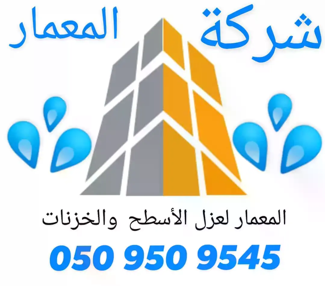 53ee61bf d275 4a87 886c 9f48079228fd عازل حراري للاسطح بجدة