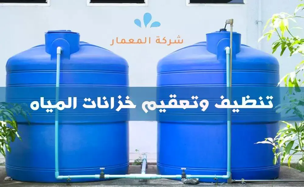 eca6cff8 c6ef 4e2a 8c4a d94165e06d26 1 شركات تنظيف وتعقيم خزانات المياه بجدة