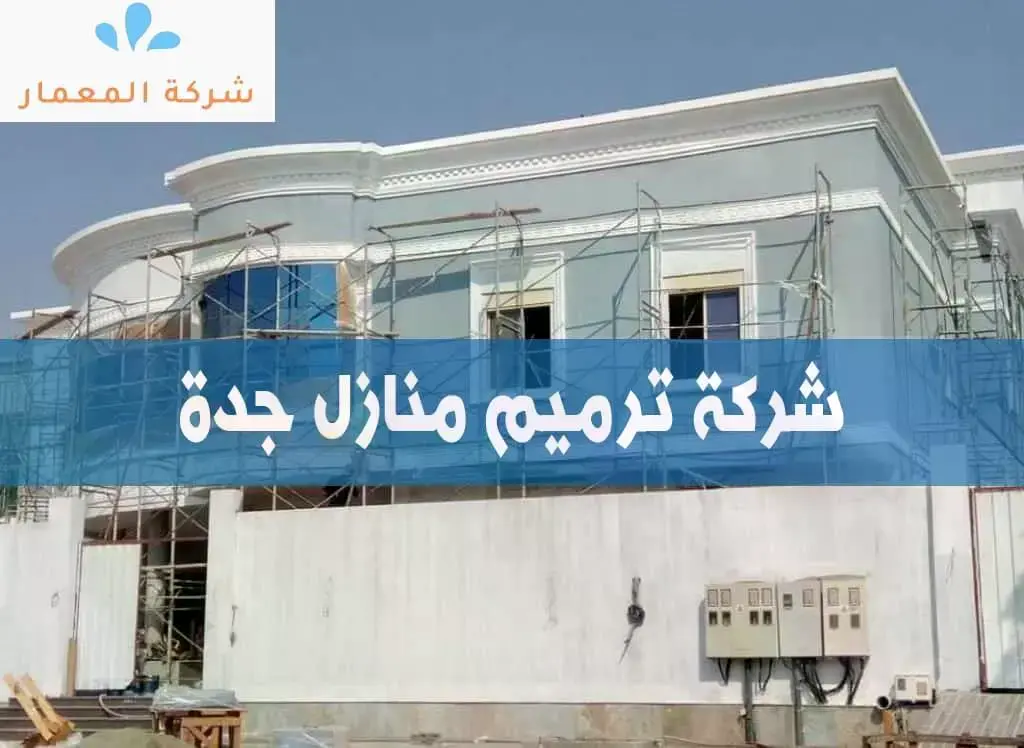 cdb92c41 ba53 4133 8c42 691de6e1969c شركة ترميم منازل جدة