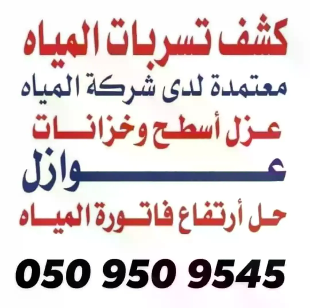 d2818b6f efc6 43ff 898f b7859a05a91a شركة كشف تسربات الحمامات بمكة