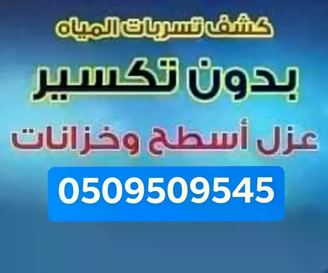 شركات كشف تسربات المياه بالباحة شركات كشف تسربات المياه بالباحة