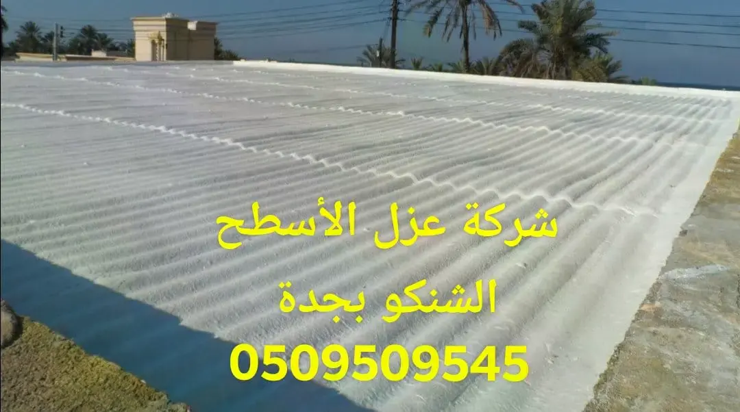 شركة عزل الأسطح الشنكو بجدة شركة عزل الأسطح الشنكو بجدة
