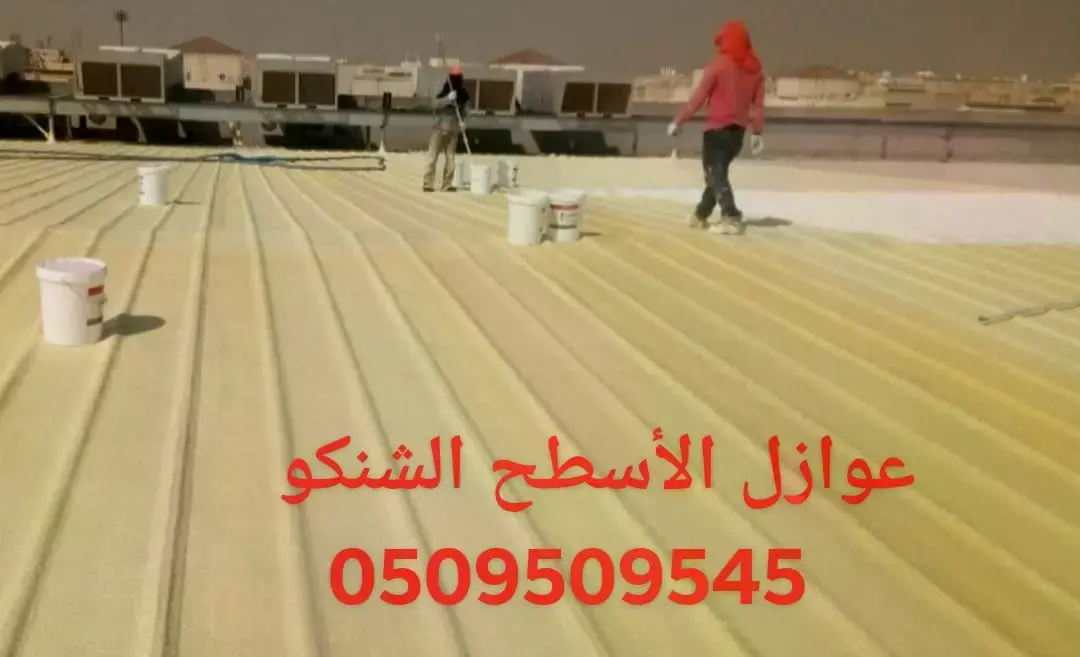عزل الاسطح الشينكو بمكة عزل الاسطح الشينكو بمكة