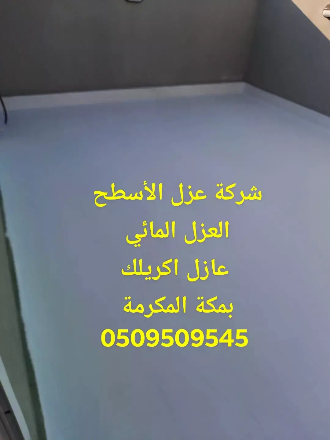 شركة عزل الأسطح العزل الاكريلك بمكة المكرمة شركة عزل الأسطح العزل الاكريلك بمكة المكرمة