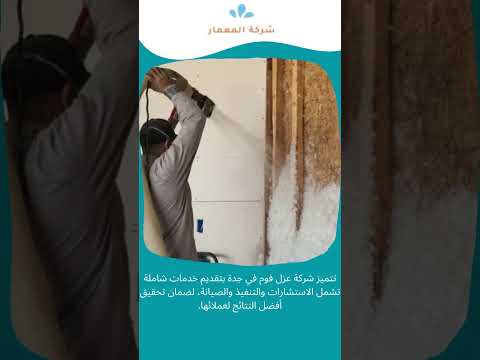 موقع شركة المعمار لكشف تسريبات المياه 14 عزل اسطح بالفوم بجدة