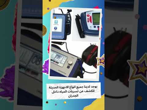 موقع شركة المعمار لكشف تسريبات المياه 11 احدث جهاز لشكف المواسير بجدة #المعمار #اكسبلور #تسريبات #تسريبات #شركه