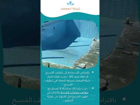 موقع شركة المعمار لكشف تسريبات المياه 9 شركة كشف تسربات المسابح