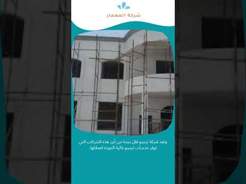 موقع شركة المعمار لكشف تسريبات المياه 10 شركة ترميم جده