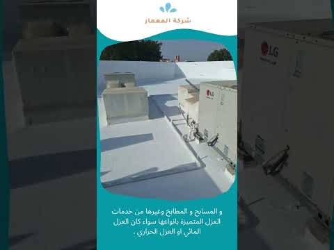 موقع شركة المعمار لكشف تسريبات المياه 15 شركة عزل الأسطح بجدة