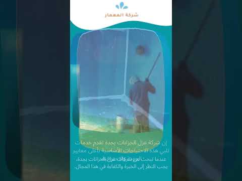 موقع شركة المعمار لكشف تسريبات المياه 11 عزل الخزانات الارضية بجدة