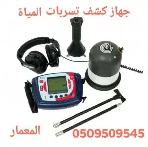 كشف تسريبات المياه بالرياض