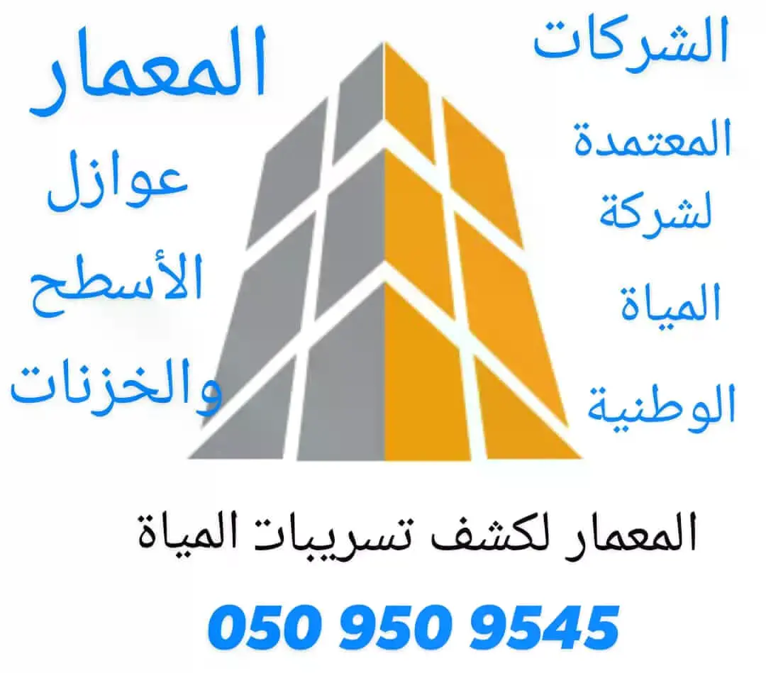 شركه كشف تسربات المياه بجدة
